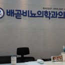배곧비뇨의학과의원 이미지