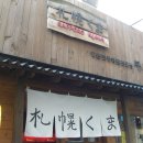 쿠마라멘 이미지