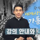 신부님이 알려주시는 가톨릭 교회사.유튜브 이미지