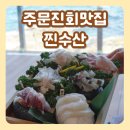 주문진회맛집 바다뷰 모듬회세트 찐수산 후기