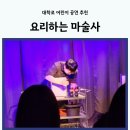 더웰봄빛치과의원 | 서울 어린이 마술 공연 추천 대학로 요리하는 마술사