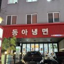 동아냉면혜화점 이미지