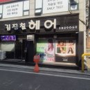 김진철헤어