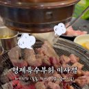 형제숯불특수부위 이미지
