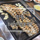 &lt;함평 맛집&gt; 함평천지민물장어, 장어가 맛있는 구워주는 장어 맛집