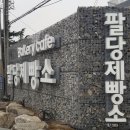 JK 제빵소 이미지