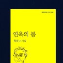 연옥의 봄 - 황동규 시집 / 문학과 지성사 이미지