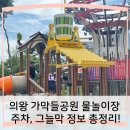 복지공원 | 의왕 가막들공원 물놀이장 후기 | 주차, 그늘막 정보까지 총정리!