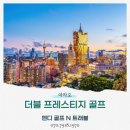 서라벌골프클럽(정규, 일반) | 마카오 골프 2박3일 패키지 | MGCC + MIG CC 조인 없는 프라이빗 라운드 완벽 후기