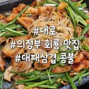 콩불먹으면돼지 | 의정부 회룡역 맛집 대로 내돈내산 대패삼겹 콩불 느낌