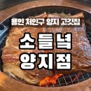 (주)갈비명가소들녘 | 용인:) 양지 소고기&amp;갈비 전문점 “소들녘 양지점” | 처인구 양지 맛집 , 양지 ic 단체 모임&amp;회식...