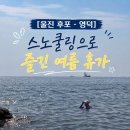 해송민박 | [울진 후포 - 영덕] 스노쿨링으로 즐긴 여름휴가 🤿| 고래불 반점 맛집 발견