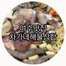 차가네통큰해물삼합 이미지