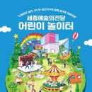 (행사) 세종예술의전당 어린이놀이터 네이버블로그