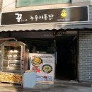 꾼누룽지통닭 이미지