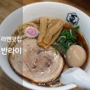 상수 라면 반라이 일본 라멘 쇼유라멘 맛집