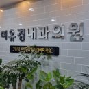 이유경내과의원 이미지