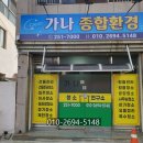 가나종합환경 네이버블로그