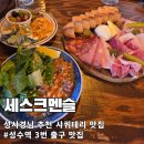 쉐프마일리오스트리아 | 성수역 3번출구 성시경 먹을텐데에 나온 샤퀴테리 맛집 세스크멘슬