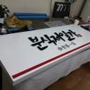 분식제일가 이미지