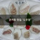 월평5호 | [관저동 맛집] 가족외식 N번째 하는 가족외식장소 "도우정"