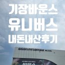 기장읍 기장도서관 | 내돈내산 부산 기장 바운스 유니버스 후기｜만 3세 아이와 다녀온 솔직 후기