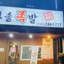 한가족 한방족발 이미지