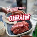 수원에서 즐기는 고급 소고기 데이트 이팔사팔 방문 후기