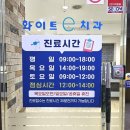믿고찾는 동네치과,화이트e치과 후기