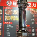 용성양꼬치