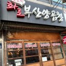 화로부산양곱창 이미지