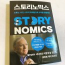 머니볼크리에이티브 | [스토리노믹스]를 읽다.