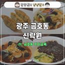 [광주 서구 맛집 후기] 금호동 신락원
