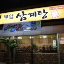부일삼계탕 이미지