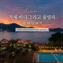 바다별 | 거제 펜션 바다그리고 풀빌라 별 여섯 후기 🌊 오션뷰와 바베큐까지 만족했던 거제도 펜션