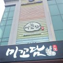 미꼬담 부천까치울점 이미지