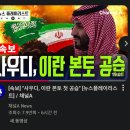 UAE, 사우디 등 주변 국가들의 이란 전쟁 참전이 의미하는 것 이미지