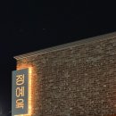 고기와 삼촌정육 | 춘천 정예육 | 후평동 새로생긴 정육식당 다녀온 솔직후기 (+재방문 후기/바뀐점/고기가격/소스류 추가)