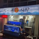 25 | 속초횟집 조양동맛집 원이네회식당, 속초에서 회포장 정말 잘하는 맛집