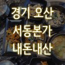 서동에 있는 고기집, 낮에는 우렁쌈밥이 맛있는 서동본가 내돈내산 솔직후기/과도하게 솔직할 수 있음