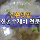 신촌맛집 신촌수제비 존맛 이미지