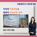 리더의 마음챙김 강의과 팀원의 감성코칭(강의 후기 有), 스트레스 관리 강의, 백선영 강사