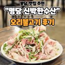 봉담 맛집 명당 신박한수산 오리불고기 후기