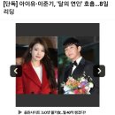 [단독] 아이유·이준기, &#39;달의 연인&#39; 호흡…8일 리딩 이미지