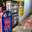 원조밀면 - 남구 월평로187번길 9 | 원조밀면