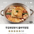무궁화양분식(율하직영점)