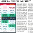 세계교회는 D6로 간다 'D6 컨퍼런스'(D; Deuteronomy 신명기) 이미지