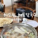 하드림해물칼국수 | 광릉수목원맛집 하드림해물칼국수, 서비스 소라죽에 푸짐한 해산물까지 가성비 맛집