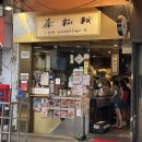 FUNFUN 샌드위치 | 홍콩여행 3일차 “ 마이컵오브티 ” “해시태그비 ” “유엔힝레스토랑 ”