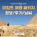 이집트 여행 패키지 코스 적기 시기 나일강 크루즈 후기